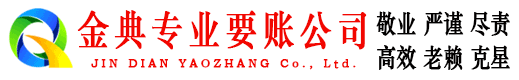 略阳金典要账公司